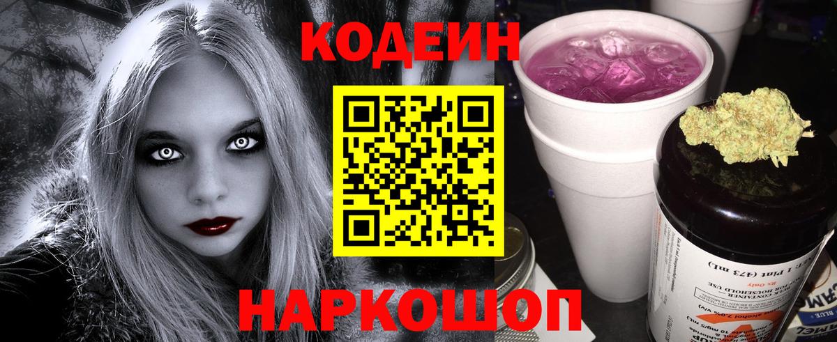 Кодеин Purple Drank Самара